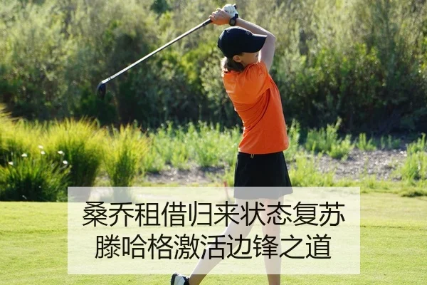 桑乔租借归来状态复苏 滕哈格激活边锋之道